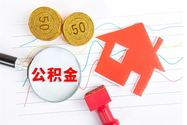 固原公积金怎么取出来（如何取用住房公积金）