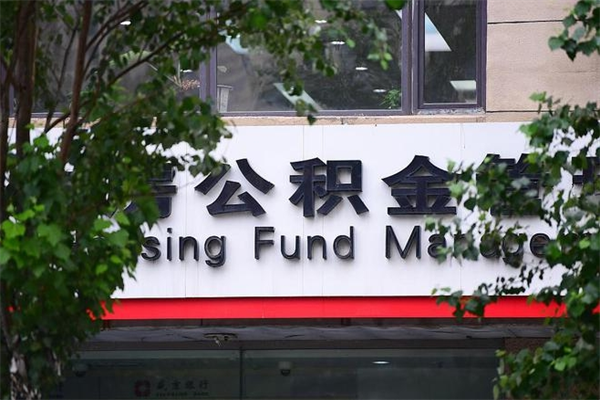 固原的公积金怎么取出（住房公积金城市户口怎么取）
