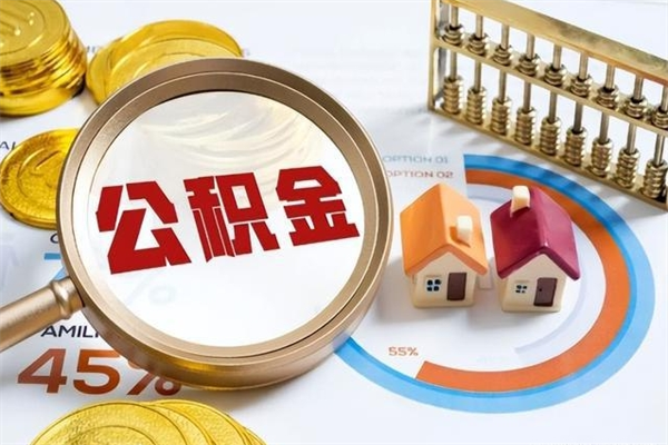 固原公积金离职后怎么取（公积金离职了怎么提取出来）