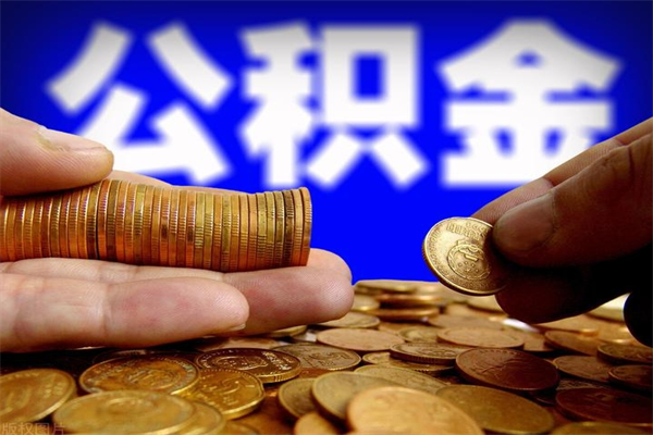 固原公积金封存后还能帮取吗（公积金封存后还可以提取吗?）