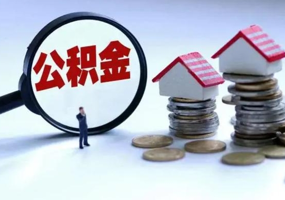 固原离职外省住房公积金怎么取（外地离职住房公积金怎么提取）