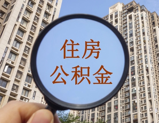 固原个人住房公积金取出（住房公积金个人提取需要什么手续）