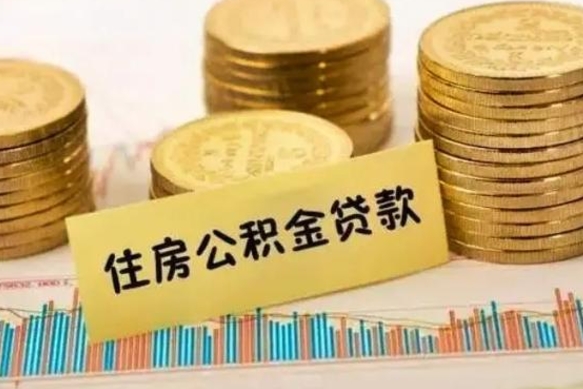 固原公积金办理取出（取公积金流程）