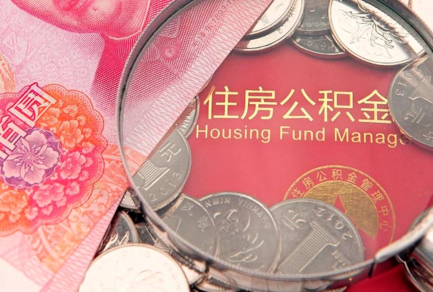 固原离职后住房公积金怎么取（离职后住房公积金个人怎么提取的步骤）