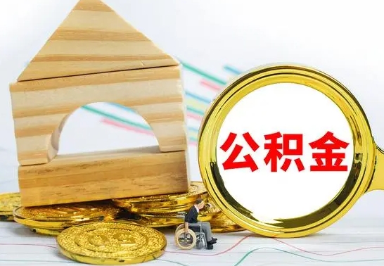 固原辞职了住房公积金怎么取（辞职了住房公积金个人怎么提取）