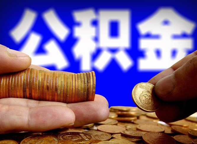 固原在职如何自己取公积金（在职人员怎么取住房公积金）
